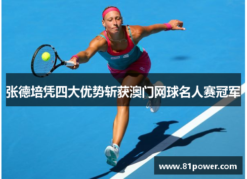 张德培凭四大优势斩获澳门网球名人赛冠军