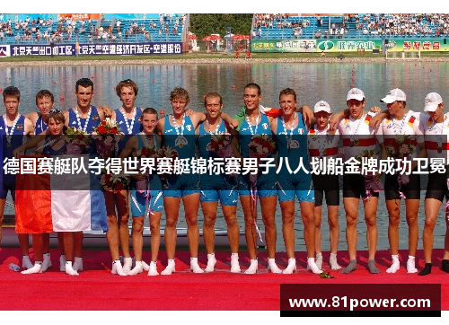 德国赛艇队夺得世界赛艇锦标赛男子八人划船金牌成功卫冕