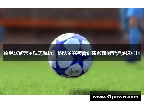德甲联赛竞争模式解析：多队争霸与青训体系如何塑造足球强国