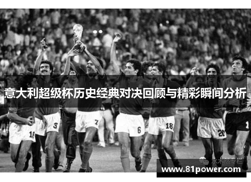 意大利超级杯历史经典对决回顾与精彩瞬间分析