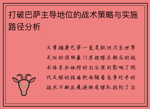打破巴萨主导地位的战术策略与实施路径分析