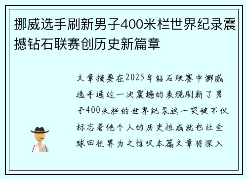 挪威选手刷新男子400米栏世界纪录震撼钻石联赛创历史新篇章 挪威选手刷新男子400米栏世界纪录震撼钻石联赛创历史新篇章