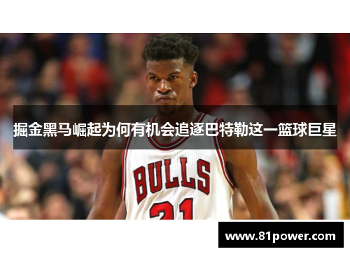 掘金黑马崛起为何有机会追逐巴特勒这一篮球巨星