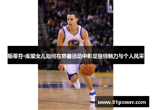 斯蒂芬·库里女儿如何在慈善活动中彰显独特魅力与个人风采