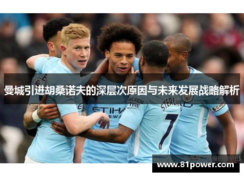 曼城引进胡桑诺夫的深层次原因与未来发展战略解析