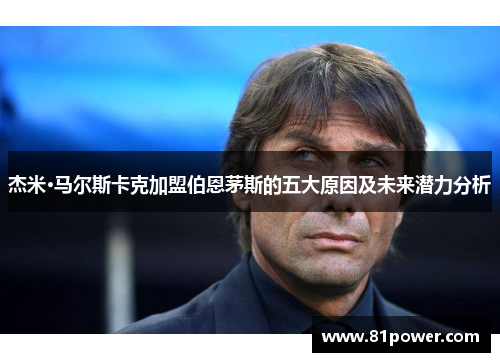 杰米·马尔斯卡克加盟伯恩茅斯的五大原因及未来潜力分析
