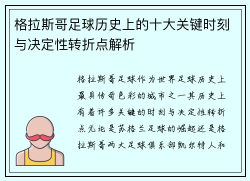 格拉斯哥足球历史上的十大关键时刻与决定性转折点解析