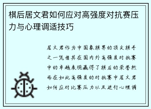 棋后居文君如何应对高强度对抗赛压力与心理调适技巧