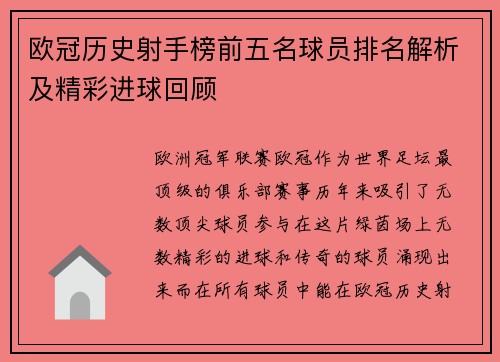 欧冠历史射手榜前五名球员排名解析及精彩进球回顾