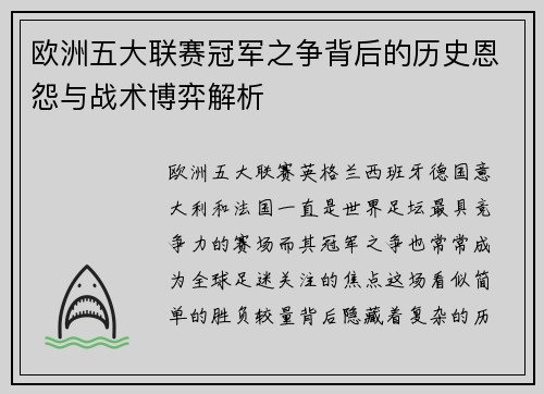欧洲五大联赛冠军之争背后的历史恩怨与战术博弈解析