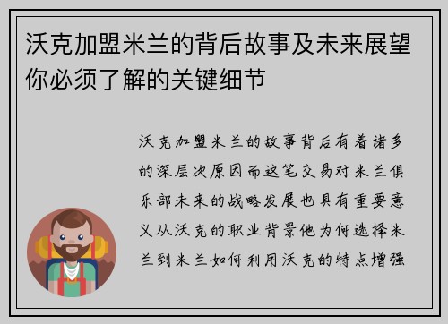 沃克加盟米兰的背后故事及未来展望你必须了解的关键细节