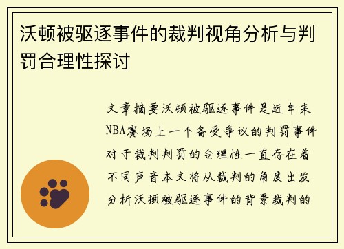 沃顿被驱逐事件的裁判视角分析与判罚合理性探讨