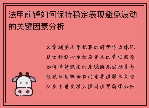 法甲前锋如何保持稳定表现避免波动的关键因素分析
