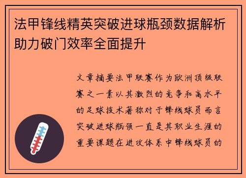 法甲锋线精英突破进球瓶颈数据解析助力破门效率全面提升