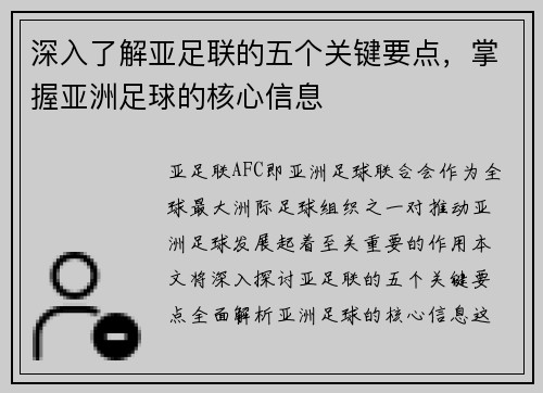 深入了解亚足联的五个关键要点，掌握亚洲足球的核心信息