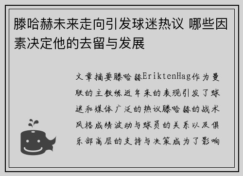 滕哈赫未来走向引发球迷热议 哪些因素决定他的去留与发展