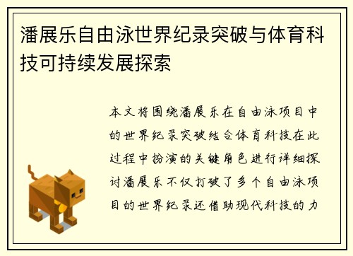 潘展乐自由泳世界纪录突破与体育科技可持续发展探索